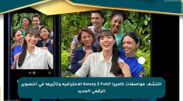 اكتشف مواصفات كاميرا Galaxy Z Fold7 الاحترافية وتأثيرها في التصوير الرقمي الجديد